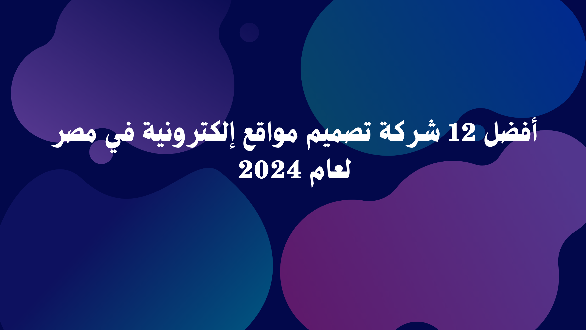 أفضل 12 شركة تصميم مواقع إلكترونية في مصر لعام 2024